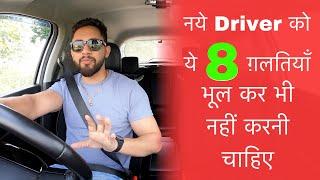 Naye Driver हो कर ये 8 ग़लतियाँ करते हो तो bhle hi gaadi seekhna chhod do