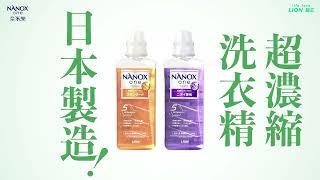 變身登場！日本獅王奈米樂超濃縮抗菌洗衣精 |小巧強淨新體驗！