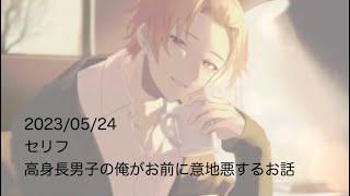 そうまくんセリフ「高身長男子の俺がお前に意地悪をする話」2023/05/24