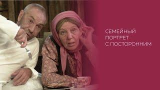 С. Лобозеров «Семейный портрет с посторонним» (1993)