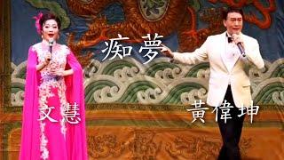 粵劇 名曲欣賞《痴夢》黄偉坤 文慧 (演唱) cantonese opera