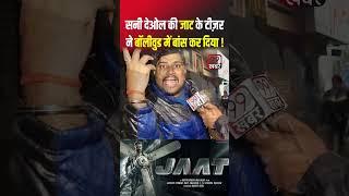 #sunnydeol की मूवी #jaat के टीज़र ने #bollywood में बांस कर दिया | Public Reaction | #shorts