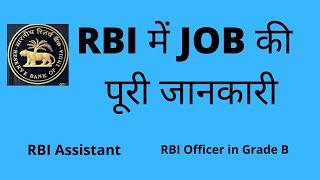 RBI Jobs in Just 5 mins ( 2022 RBI Jobs) , RBI Assistant, RBI Officer in Grade B Full Details