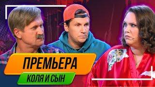 Номер Коля и Сын - Уральские Пельмени