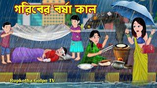 গরিবের বর্ষা কাল Goriber Borsha Kal | Bangla Cartoon | Gramer Dhoni Bondhu | Rupkotha Cartoon TV