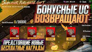 ВОЗВРАТ ЗА ПОКУПКУ UC ВЕРНУЛИ В PUBG MOBILE! ДАТА ВЫХОДА ВОЗВРАТА UC ПУБГ МОБАЙЛ! НОВАЯ ХАЛЯВА ПАБГ