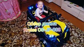 Электромобиль Kreiss Джип OC-JP-088 распаковка, обзор. Полный привод, пульт управления. Хорошая цена