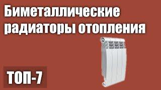 ТОП—7. Лучшие биметаллические радиаторы (батареи) отопления. Рейтинг 2021 года!