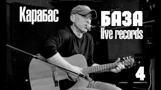БАЗА live records # 4 Карабас