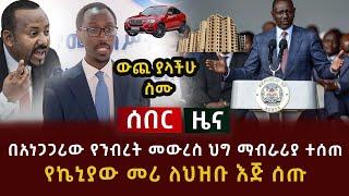 ሰበር ዜና - በአነጋጋሪው የንብረት መውረስ ህግ ማብራሪያ ተሰጠ  | የኬኒያው መሪ ለህዝቡ እጅ ሰጡ