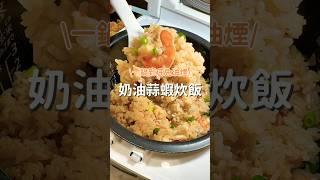 奶油蒜蝦炊飯做法｜簡單快速料理 #家常菜 #炊飯 #日式料理 #快速料理 #日式家庭料理