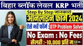 Bihar Block KRP Online Form Apply 2024 |Bihar KRP  2024 Kaise Bhare | Bihar KRP  2024 Apply Online