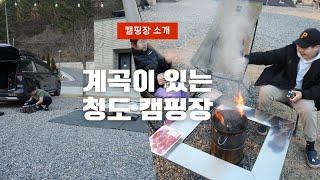 4K 경북 청도 계곡이 있는 오토 캠핑장 시설도 깨끗 조용해서 좋은곳이였어요 내를 건너 숲으로 시설 사이트 안내 영상