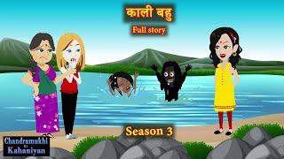 Kaali Bahu | Season 3 | काली बहु | Full Story | Saas-Bahu | Drama | Story time | Hindi Kahani