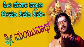 Sri Manjunatha-Kannada Movie Songs | Om Mahapraana Deepam Video Song | TVNXT