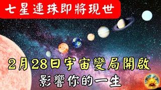 宇宙異象！七星連珠提前出現，這不只是天文現象，歷史多次在這一刻翻轉，這次將帶來什麼變局？【宸辰的分享天地】