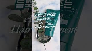 손상모발 필수시청! 헤어 트리트먼트로 머릿결 살리는 방법 #aveda #트리트먼트 #손상모