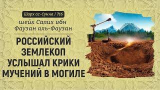 Российский землекоп услышал крики мучений в могиле | Шейх Салих аль-Фаузан | Шарх ас-Сунна (716)