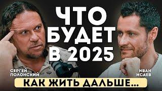 Полонский Сергей о Будущем, Бизнесе и Судьбе. Что Будет в 2025 году.