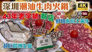 深圳潮汕牛肉火鍋新店 | 43年的老字號近國貿站 | 鮮切秦川土黃牛 | 超巨晨洲生蠔 | 潮汕大目牛肉火鍋 | 牛魔王必食 | 羅湖美食 | 深圳火鍋 | 生活盒子 | Hot Pot