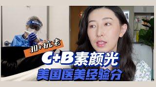 30+抗老｜C+B素颜光6次测评｜为什么不做热玛吉｜美国医美项目分享