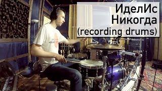 ИделИс - Никогда (Recording drums - Sergey Vorontsov)