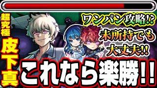 【キャラいない人必見!!】またもや通常キャラが大活躍‼︎ 朝野太陽＆夜桜六美を未所持でも攻略いけるぞ!!【超究極 皮下真】【モンスト】【夜桜前線】