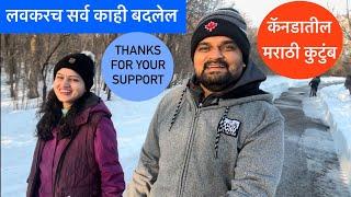 लवकरच सर्व काही बदलेल, Weather change in Canada, End of Winter in Canada, Indian Family Vlog