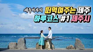 떠먹여주는 제주도여행 하루코스 #1 제주시편 (애월/한림/조천)