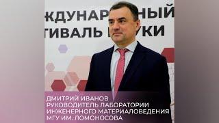 Дмитрий Иванов — руководитель лаборатории инженерного материаловедения МГУ им. Ломоносова