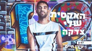 עידן חיים - האקסית שלי צדקה (Prod. By MARKO)