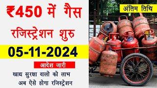 ₹450 में गैस सिलेंडर रजिस्ट्रेशन शुरू | 450 me gas cylinder registration start 05-11-2024 | LPG id