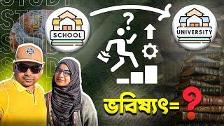 শিক্ষার সঠিক পথ খুঁজে বের করুন || সমাধান আপনার হাতেই || প্রয়োজন সঠিক দিক নির্দেশনা ||