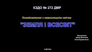 Заняття "Земля і всесвіт"