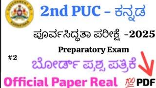 2nd PUC Kannada preparatory exam Question Paper 2025 |2nd PUC Kannada Preparatory Paper 2025 #2ndpuc