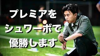 レオザがシュワーボでプレミア優勝を目指します【FC24キャリア実況】