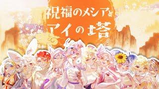 【 10人で歌ってみた 】 祝福のメシアとアイの塔  「 Blessed Messiah and the Tower of AI 」 | 【 VTuber Cover 】