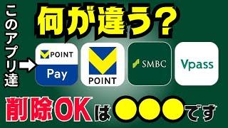 【違い解説】VポイントアプリとVポイントPayアプリの違いは？削除してOKなのはコレ！Vpass・三井住友銀行アプリとの違いも比較