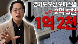 8개 매물 쏟아진 오산 오피스텔 임장, 부동산 인터뷰까지!