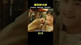 男人帶著30年后的記憶重生，賺錢比花錢都快，搶奪爺爺的萬億家產