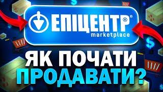 Як зайти і продавати на маркетплейсі Епіцентр