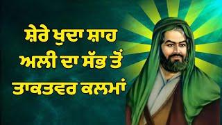 ਸ਼ੇਰੇ ਖੁਦਾ ਸ਼ਾਹ ਅਲੀ ਸਰਕਾਰ ਦਾ ਕਲਮਾਂ  #virel