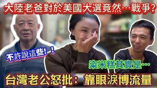 大陸老爸對美國大選竟然這樣說：戰爭！不要談！台灣老公怒批：不要總是掉眼淚博流量！陸妻：粢米糕其實就是這個！你們要就立即滿足！！｜蕭蕭在台灣｜蕭蕭廚房｜