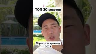Переезд за границу. ТОП 30 советов