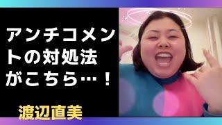 【神対応】なんだけど、面白すぎる…ｗ　渡辺なおみ流アンチコメントの対処法！