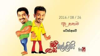 Chooty Malli Podi Malli (Take Away) - 2016 08 26 (ටේක්අවේ)