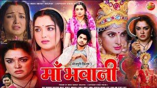 Maa Bhawani New Bhojpuri Movie | New Bhojpuri Film 2024 | Amrapali Dubey, Smriti | Review & Facts