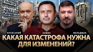 Какой масштаб катастрофы нужен для изменений? | Даниил Яневский, Олег Хомяк, Николай Фельдман