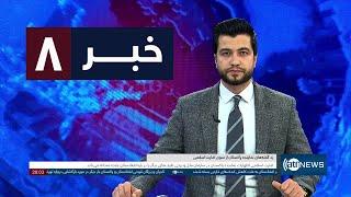 Ariana News 8pm News: 12 March 2025 | آریانا نیوز: خبرهای دری ۲۲ حوت ۱۴۰۳