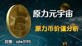 原力元宇宙原力币Forcecoin价值分析，私募期已进入倒计时阶段，普通人暴富实现阶层跨越的最佳途径，智慧的你是否愿意把握这千载难逢的机会呢？千币让你翻身，万币让你小富，能富三代的机会就在你的眼前！